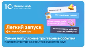 Самые популярные триггерные события. Настройка триггерных событий в 1С:Фитнес клуб.