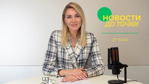 Новости до точки. Выпуск №26