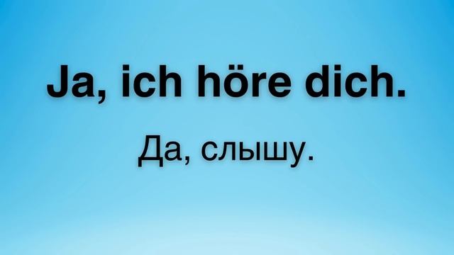 Немецкий на слух | Фразы на каждый день на немецком  | Р?