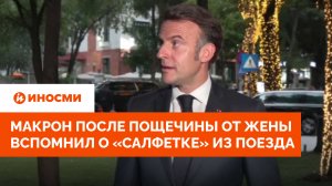 Макрон после пощечины от жены вспомнил о «салфетке» из поезда