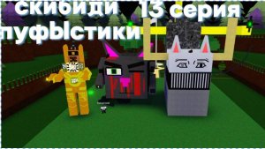 скибиди пуфыстики 13 серия