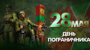 С днём пограничника. Музыкальная открытка поздравление.