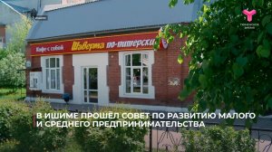 В Ишиме прошёл совет по развитию малого и среднего предпринимательства