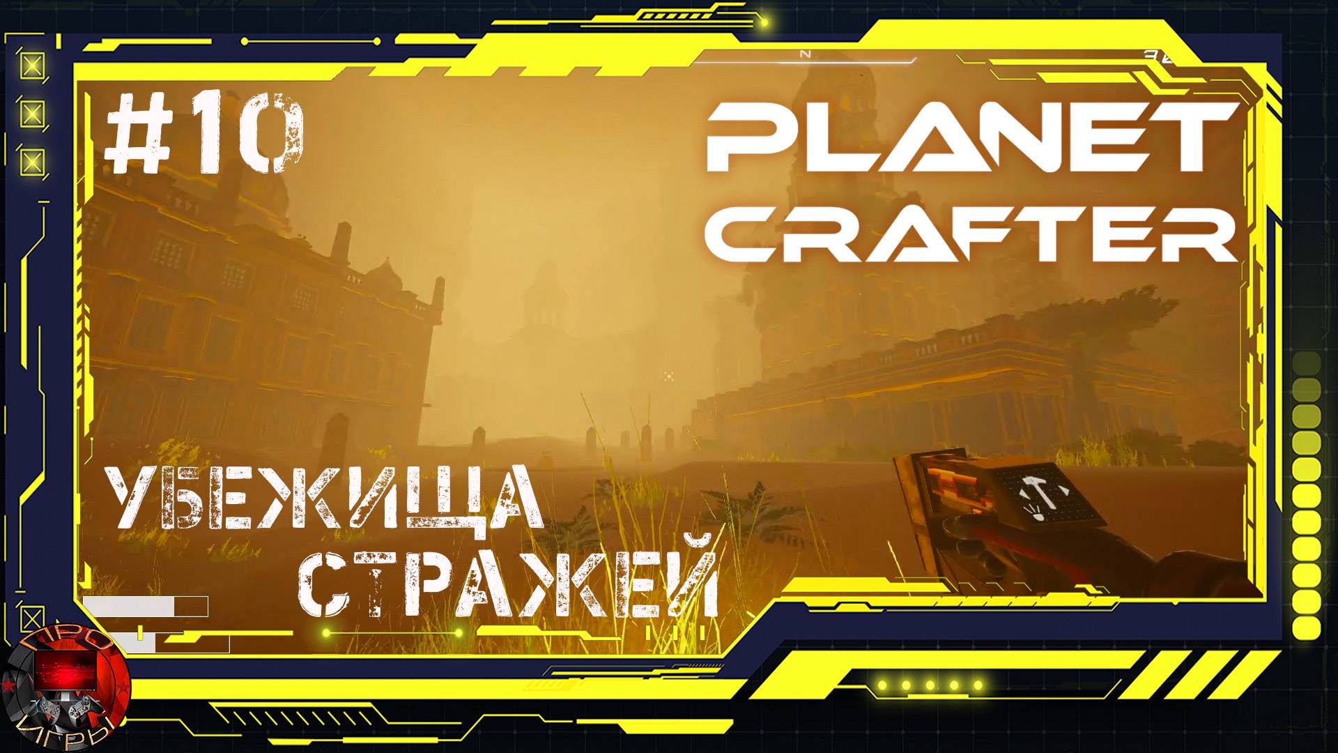 Planet Crafter Серия 10 - поселок Стражей / Переход к насекомым