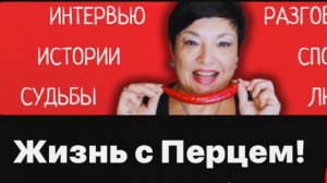 Жизнь с перцем/ Посвящается Виктории автору канала и е