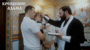 Крещение Адама