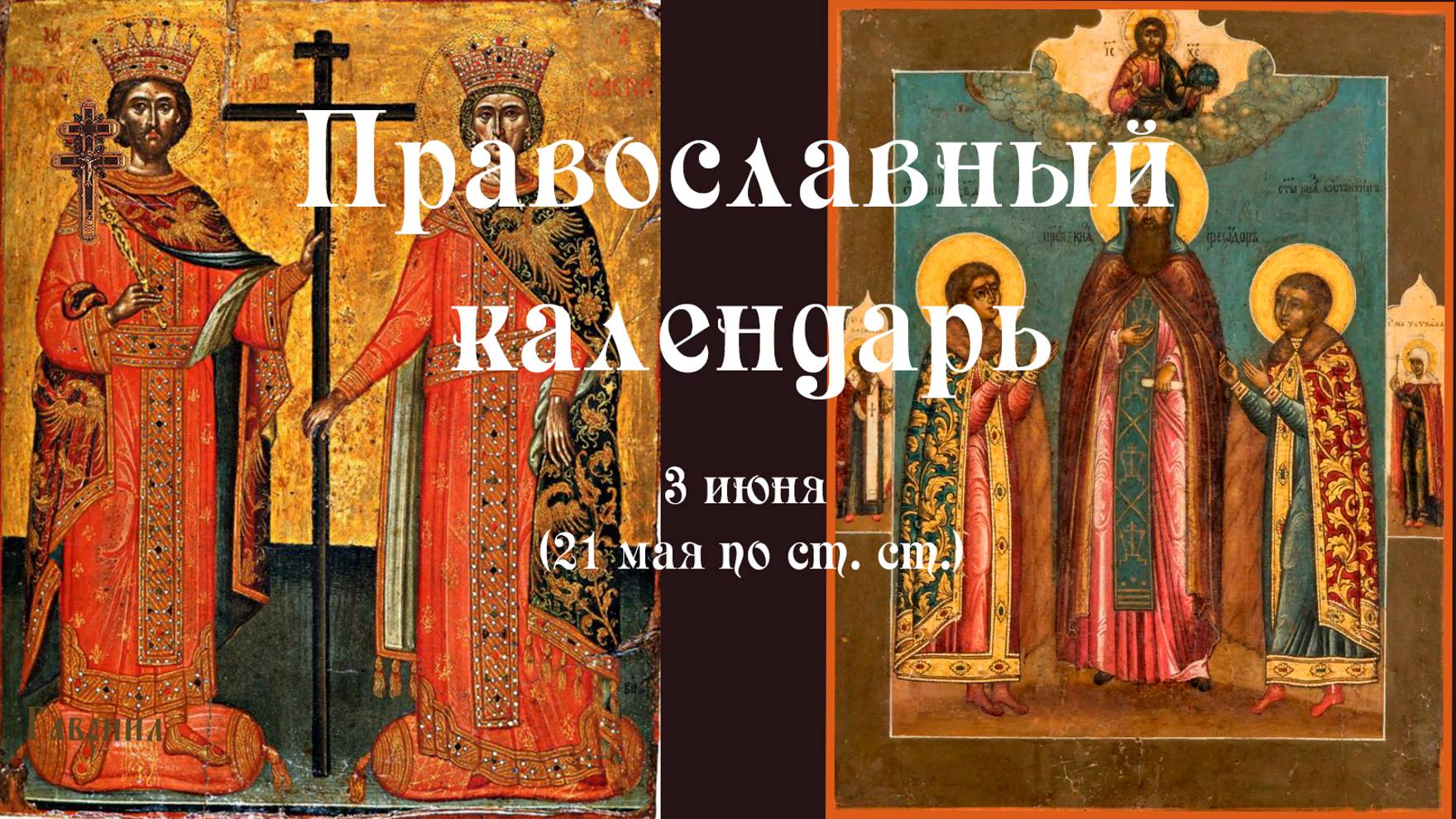 Православный календарь вторник 3 июня (21 мая по ст. ст.) 2025 года