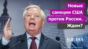Санкции через голову Трампа. Сенатор Грэм угрожает Москве. Проигрывают и бесятся