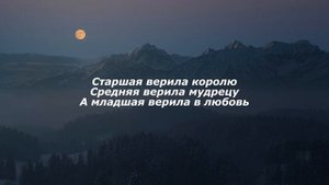 Влад Дарвин - Три сестры (текст)