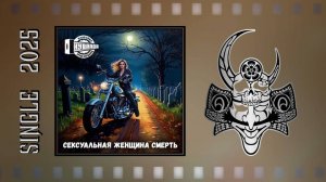 Кувалда - Сексуальная Женщина Смерть (2025) (Thrash Hardcore)