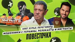 ОЛЕГ ЛУРЬЕ: Переговоры, релоканты, «Мигрант ID», мошенники с Украины