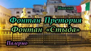 Палермо. Фонтан Претория (Фонтан Стыда)