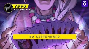 ПЕСНЯ ПРО ПИКА - АЙРО | #13КАРТ: ГРОЗНЫЙ ЛИДЕР КЛОНОВ КЛИ?