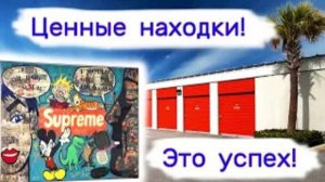 Это успех! Ценные находки в брошенных хранилищах.