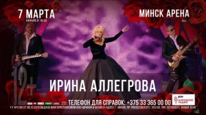 Праздничный концерт Ирины Аллегровой |  07.03.2020 | Минск-А