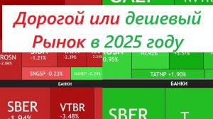 Рынок дешевый или дорогой? Стоит ли сейчас покупать акции на российском рынке?
