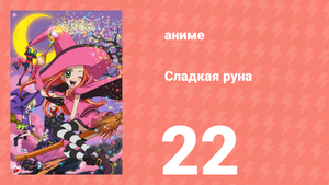Сладкая руна 22 серия (аниме-сериал, 2005)