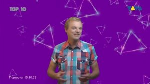 #Top10 Video Chart Rec. @ www.viva-russia.ru 2023-10-15