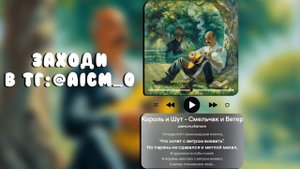 Король и Шут - Смельчак и Ветер (version: шансон, SUNO AI) #киш