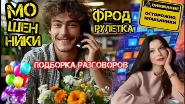 Антифрод.Подборка перехватов/ Нюша/ Антимошенники