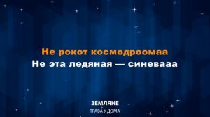 Земляне — Трава у дома (Караоке)