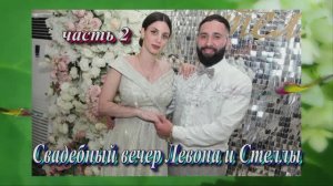 Свадебный вечер Левона и Стеллы (часть 20.2 Мая 2025 год.Ставропольский край. Юца