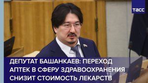 Переход аптек в сферу здравоохранения снизит стоимость лекарств, заявил депутат Башанкаев