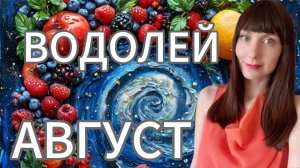 Водолей гороскоп,астрологический прогноз на август месяц 2025 года #водолей #2025