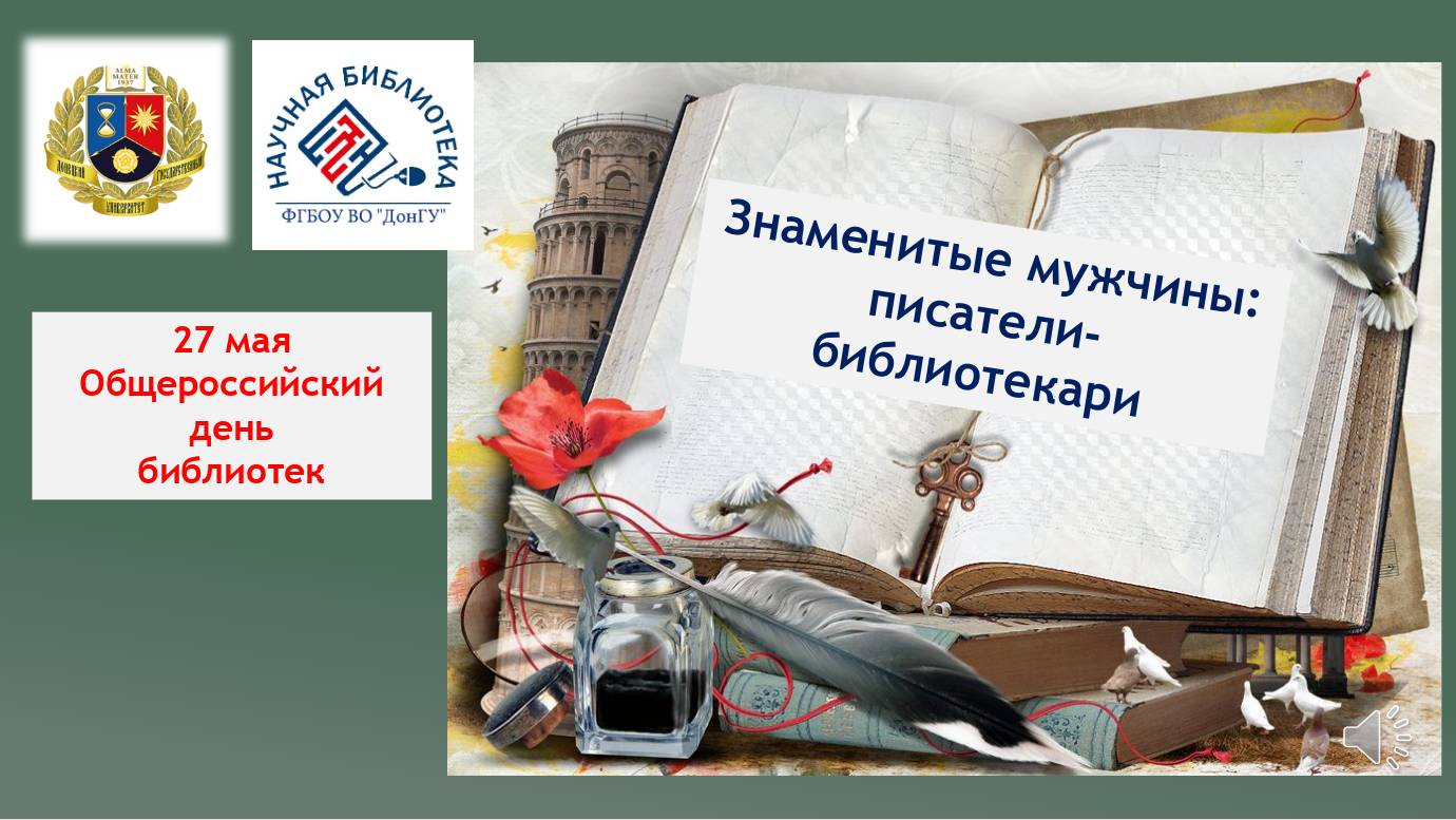 Знаменитые мужчины: писатели-библиотекари (27 мая Всероссийский День библиотек)