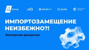 Экспертная дискуссия «Импортозамещение неизбежно»