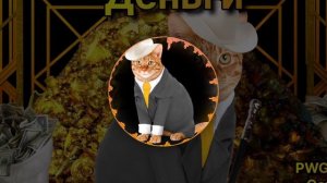 PWGood - Деньги (Ai Cover)