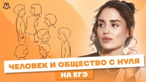 ВСЁ "Человек и общество" для ЕГЭ по Обществознанию | Умскул