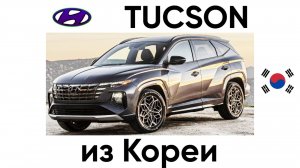 Hyundai Tucson заказан и получен. Отзывы Корея Близко.