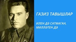 ИЛЕН ДӘ САТМАГАН, МИЛЛӘТЕН ДӘ