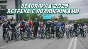 РОСТОВСКИЙ ВЕЛОПАРАД 2025 // ВСТРЕТИЛСЯ С ПОДПИСЧИКАМИ
