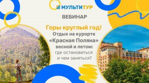 Вебинар|Горы круглый год|Отдых на курорте Красная Поляна