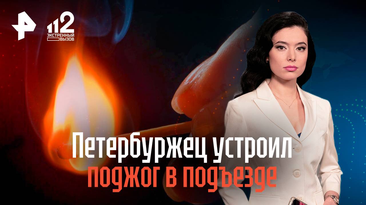 Петербуржец устроил поджог в подъезде
