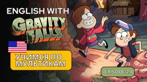 АНГЛИЙСКИЙ ПО МУЛЬТИКАМ / Gravity Falls (Гравити Фолз) 2.4