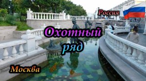 Москва. Россия. Охотный ряд. Скульптурная композиция "Герои сказок"