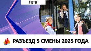 РАЗЪЕЗД 5 СМЕНЫ 2025 ГОДА