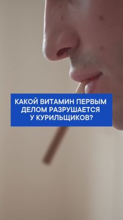 Какой витамин первым делом разрушается у курильщиков?