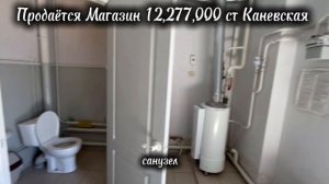 ПРОДАЁТСЯ МАГАЗИН 12,277, 000 СТ КАНЕВСКАЯ УЛ ЭЛЕВАТОРНАЯ 4/1 , АН "ДОМ КУБАНИ "