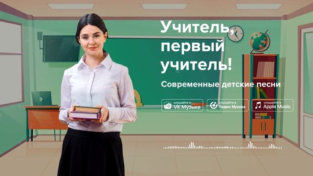 Учитель, первый учитель! — Современные детские песни. смотреть онлайн
