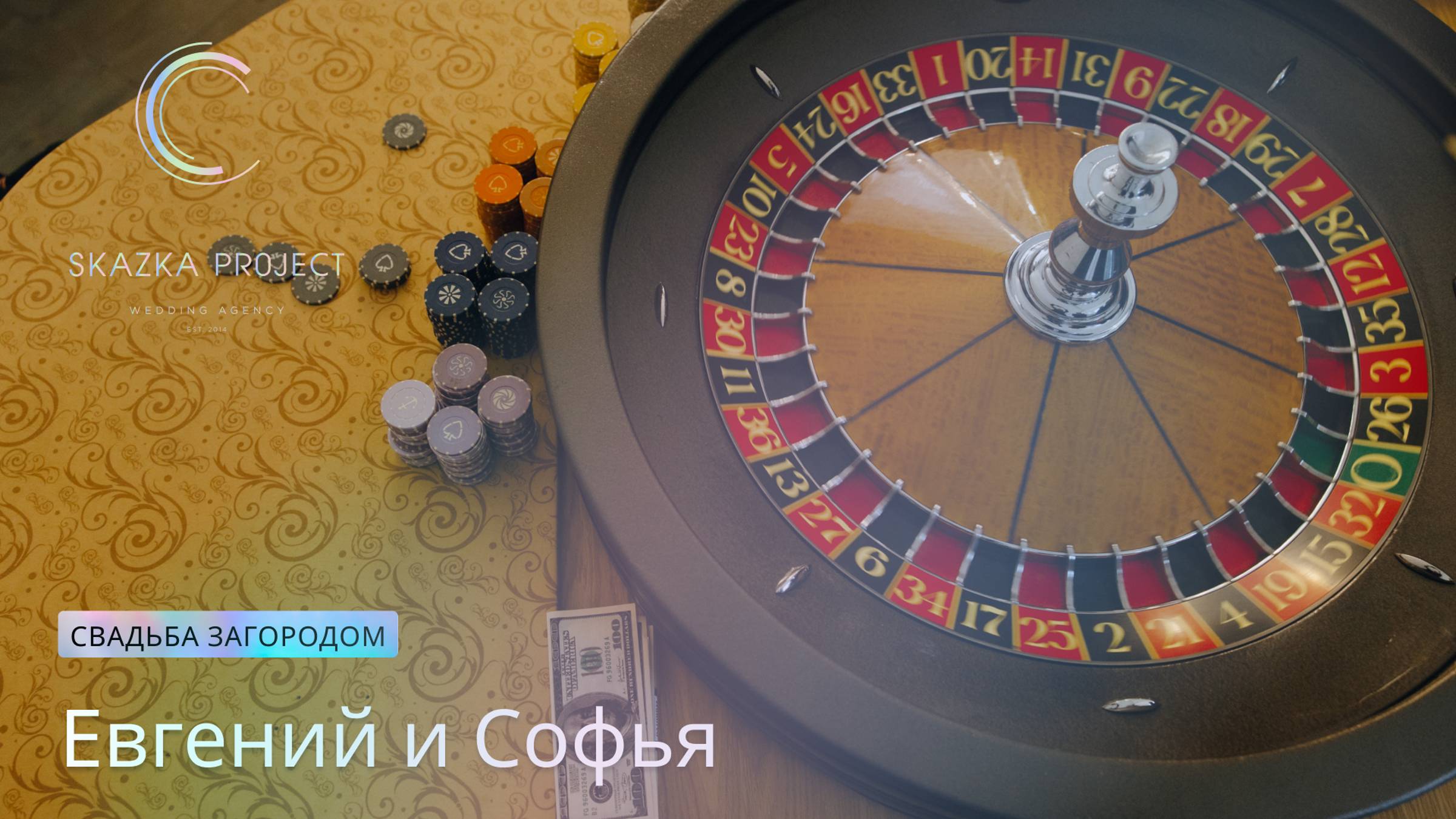Свадебная вечеринка загородом | Евгений и Софья | 10.08.2024