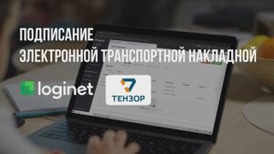 Подписание и обмен по ЭДО Тензор ЭТрН на портале Loginet