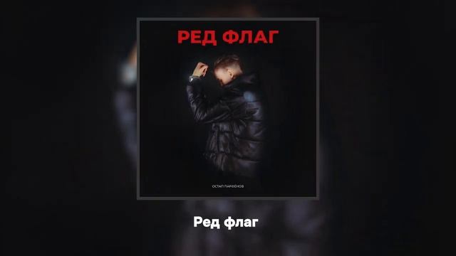 Остап Парфенов - RED FLAG (Audio) смотреть онлайн
