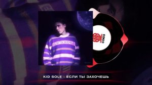 Kid Sole - Если ты захочешь (2025)