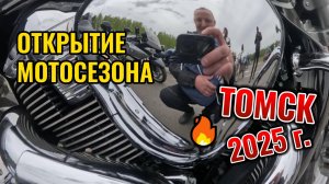 МОТОСЕЗОН ТОМСК