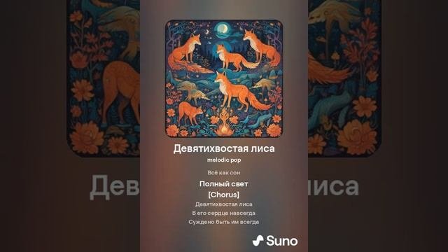 песня Девятихвостая лиса