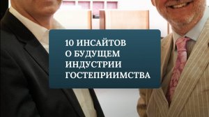 10 инсайтов о будущем индустрии гостеприимства